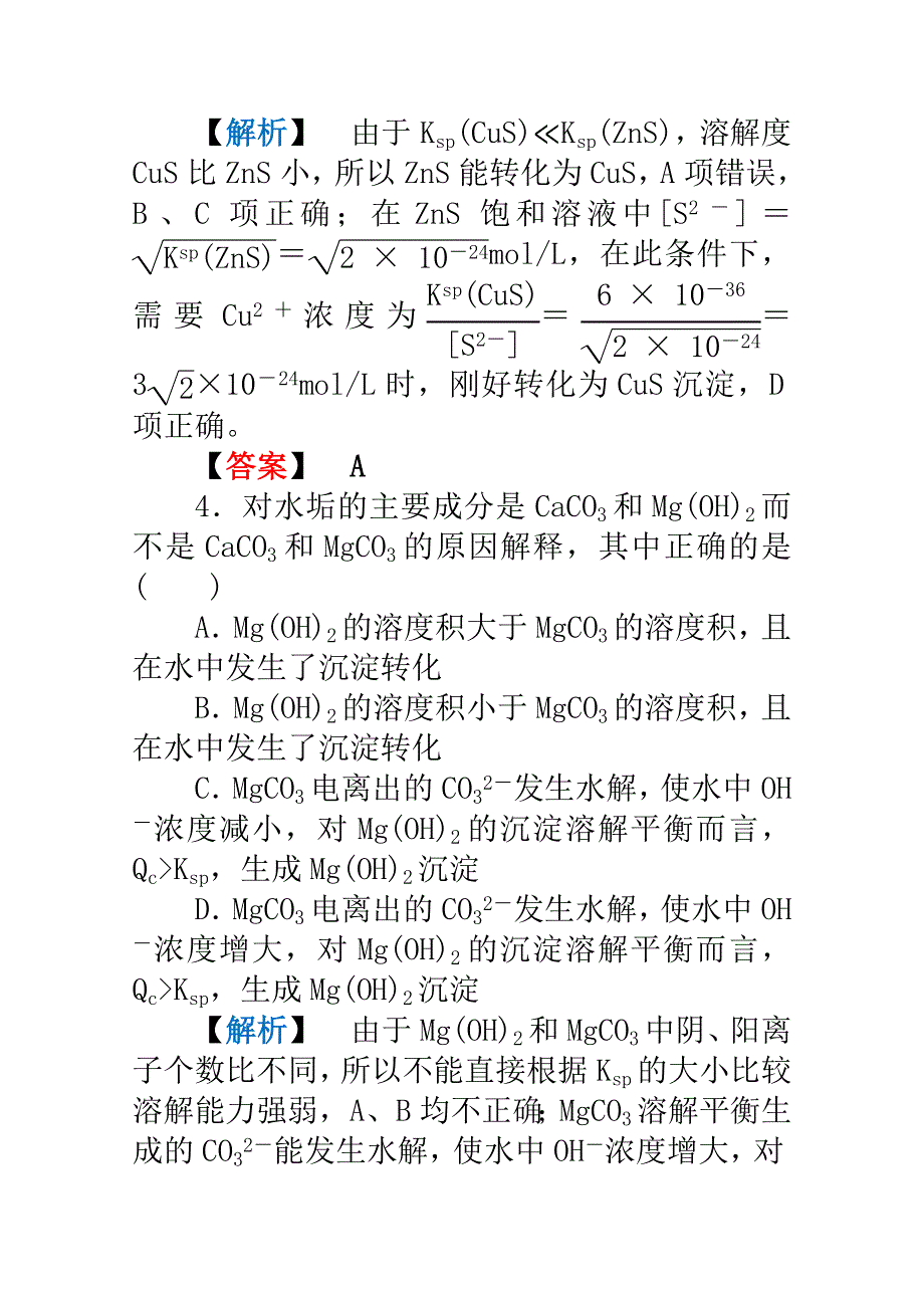 2012高三化学一轮复习（鲁科版）课时练习：第八章 第4讲　沉淀溶解平衡.doc_第3页