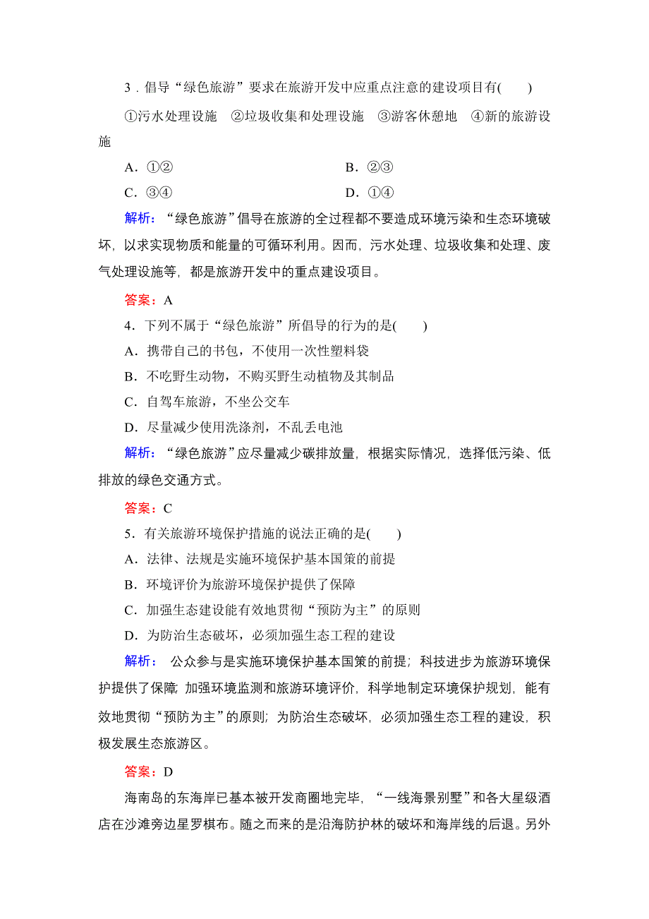 2019-2020学年名师同步人教版地理选修3 课时跟踪检测 第4章 旅游开发与保护 第四章　第二节 .doc_第2页