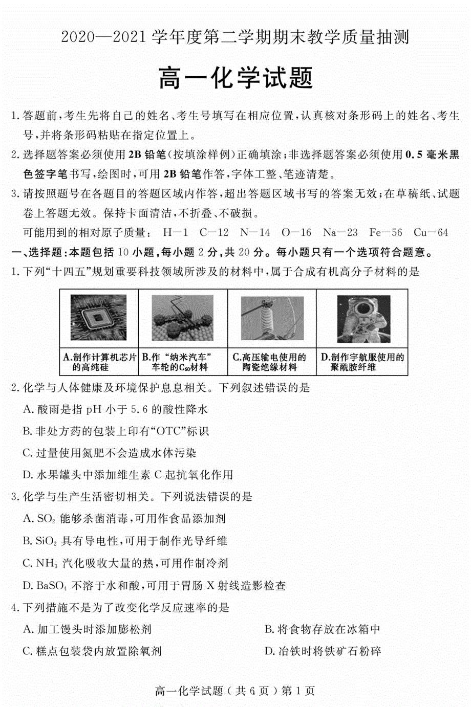 山东省聊城市2020-2021学年高一化学下学期期末考试试题（PDF）.pdf_第1页