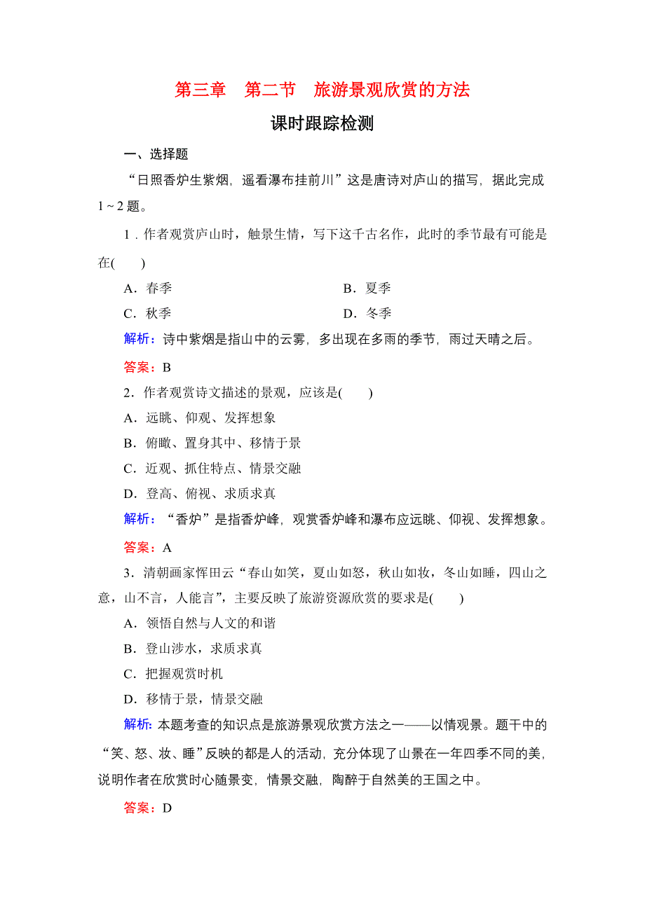 2019-2020学年名师同步人教版地理选修3 课时跟踪检测 第3章 旅游景观的欣赏 第二节 .doc_第1页