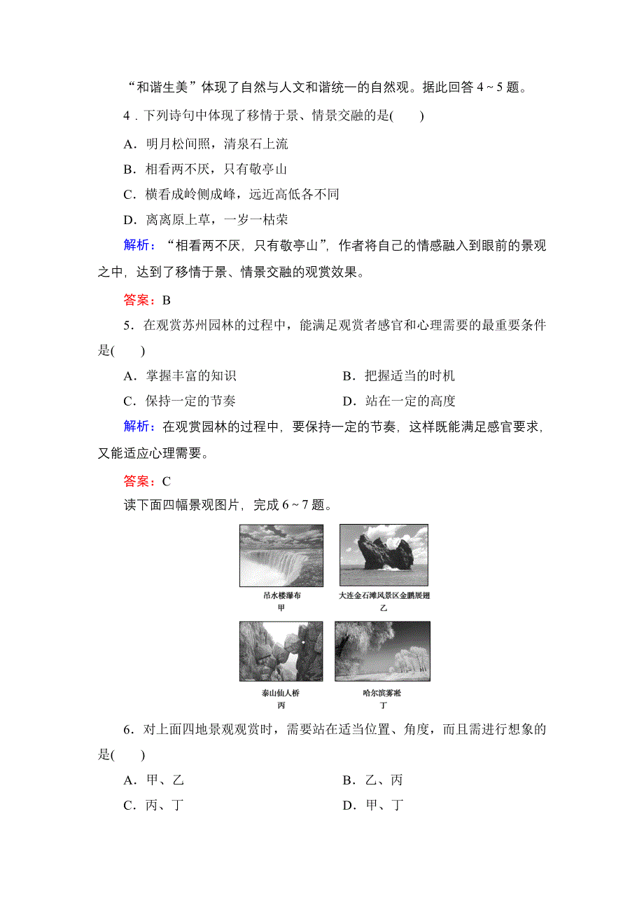 2019-2020学年名师同步人教版地理选修3 课时跟踪检测 第3章 旅游景观的欣赏 第二节 .doc_第2页