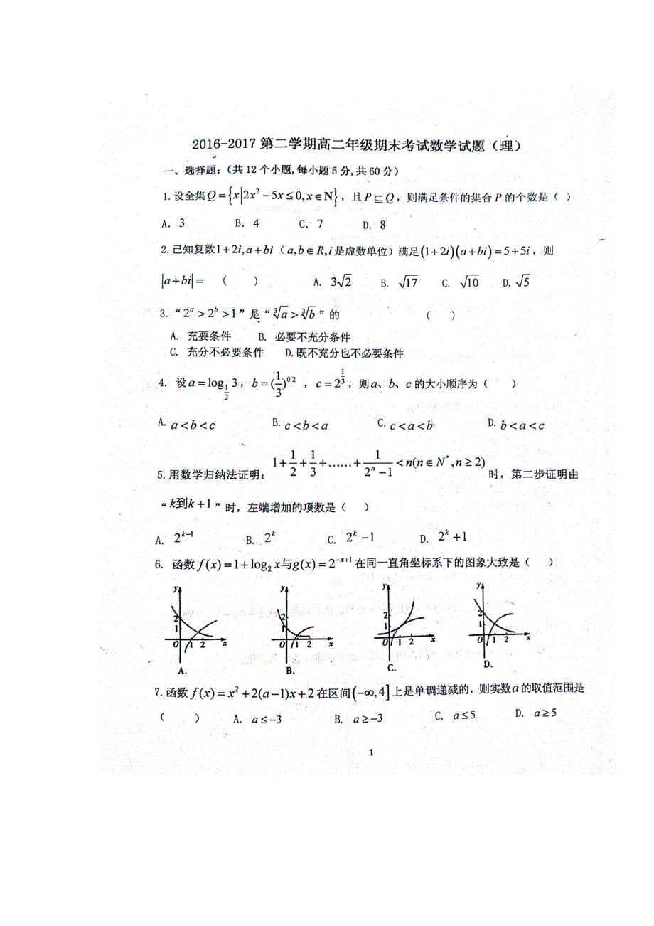 河北省保定市2016-2017学年高二下学期期末考试数学（理）试题 扫描版含答案.doc_第1页