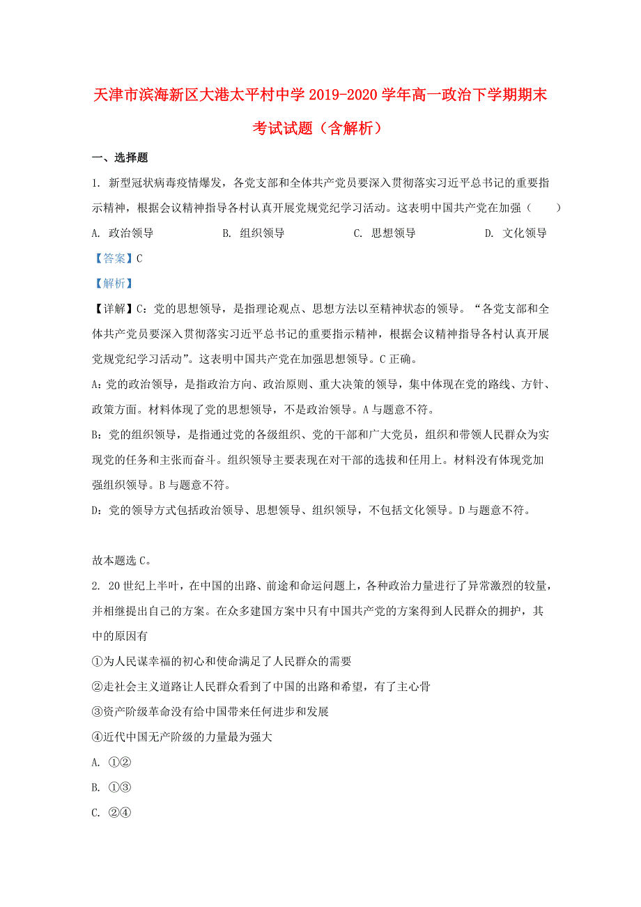 天津市滨海新区大港太平村中学2019-2020学年高一政治下学期期末考试试题（含解析）.doc_第1页