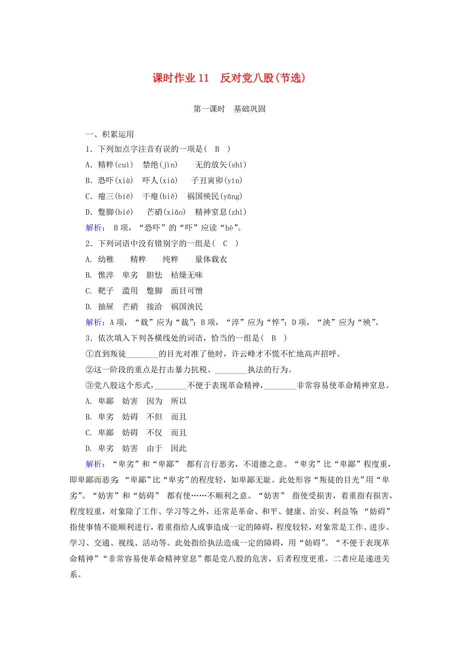 2020-2021学年新教材高中语文 课时作业11 反对党八股（节选）（含解析）部编版必修上册.doc_第1页