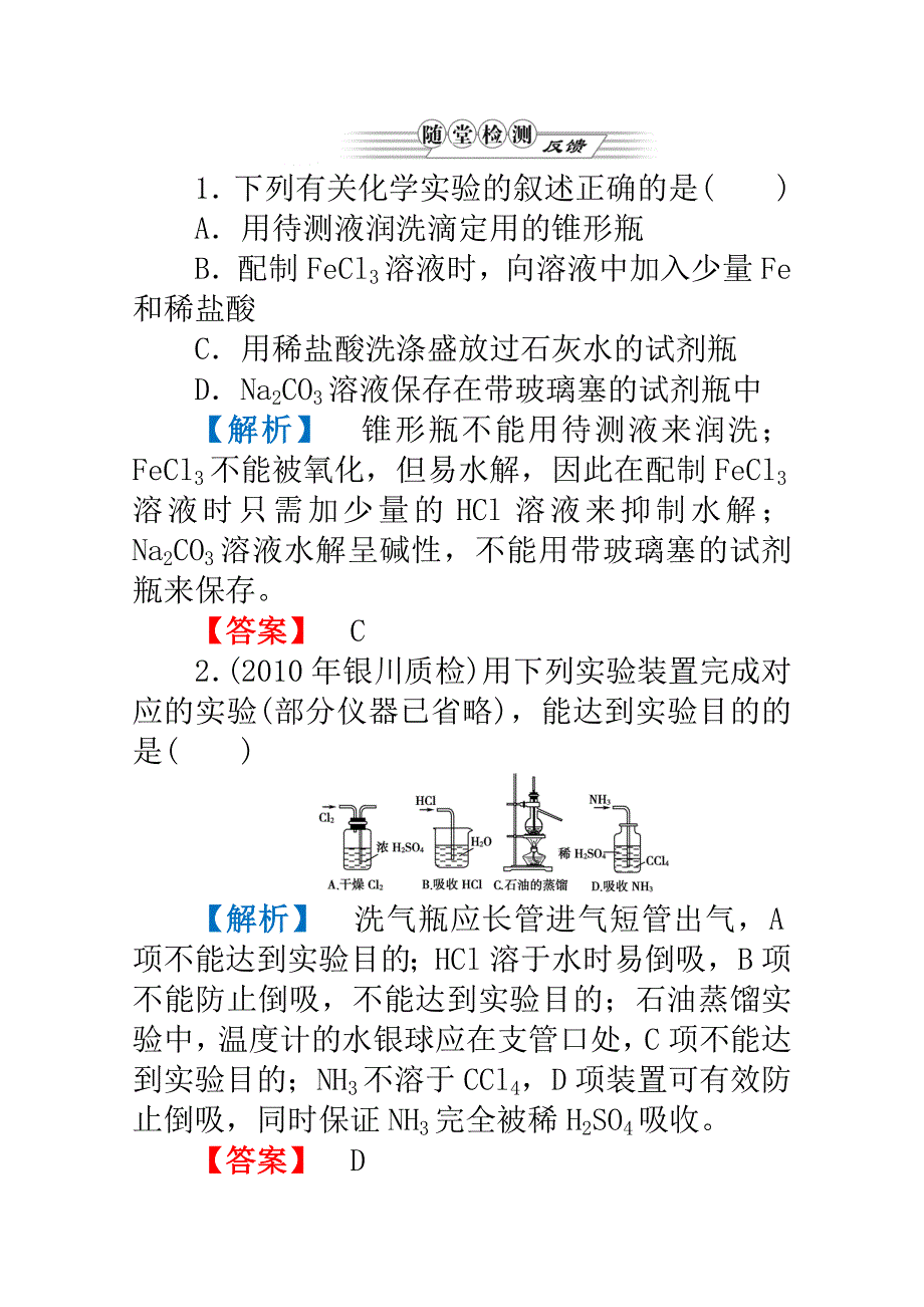 2012高三化学一轮复习（鲁科版）课时练习：第十章 第1讲 实验仪器与基本操作.doc_第1页