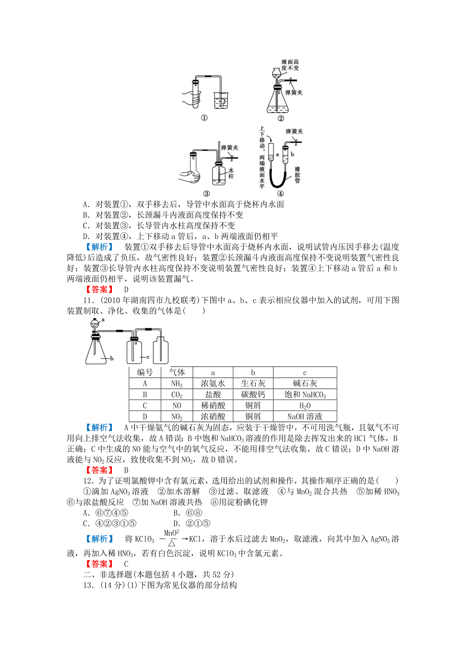 2012高三化学一轮复习（鲁科版）课时练习：第十章化学实验基础 高效整合.doc_第3页