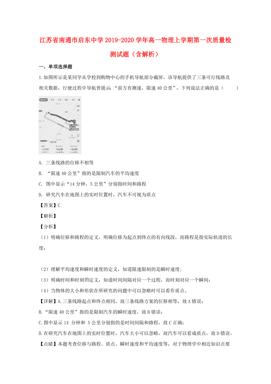 江苏省南通巿启东中学2019-2020学年高一物理上学期第一次质量检测试题（含解析）.doc_第1页