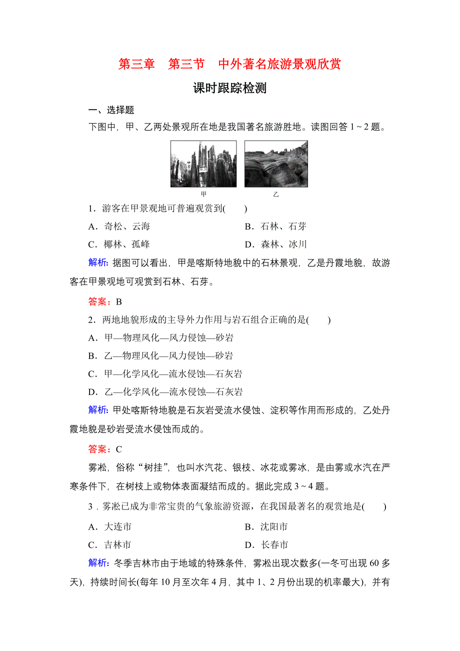 2019-2020学年名师同步人教版地理选修3 课时跟踪检测 第3章 旅游景观的欣赏 第三节 .doc_第1页