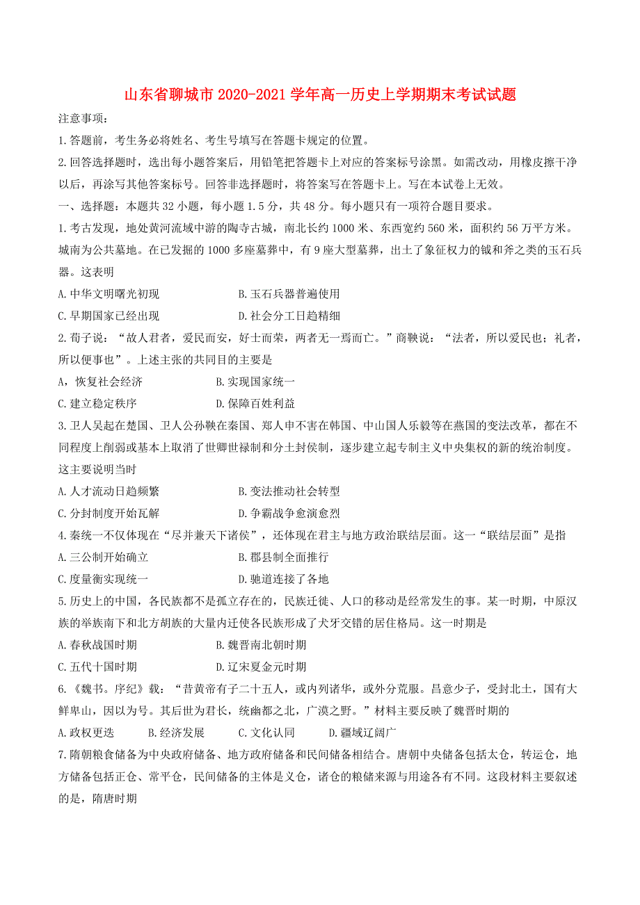 山东省聊城市2020-2021学年高一历史上学期期末考试试题.doc_第1页