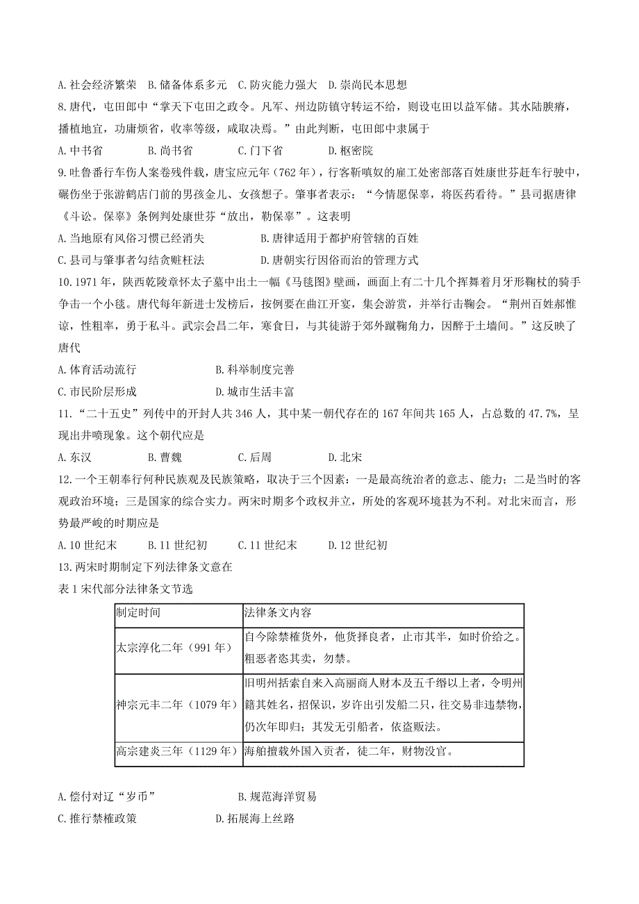 山东省聊城市2020-2021学年高一历史上学期期末考试试题.doc_第2页