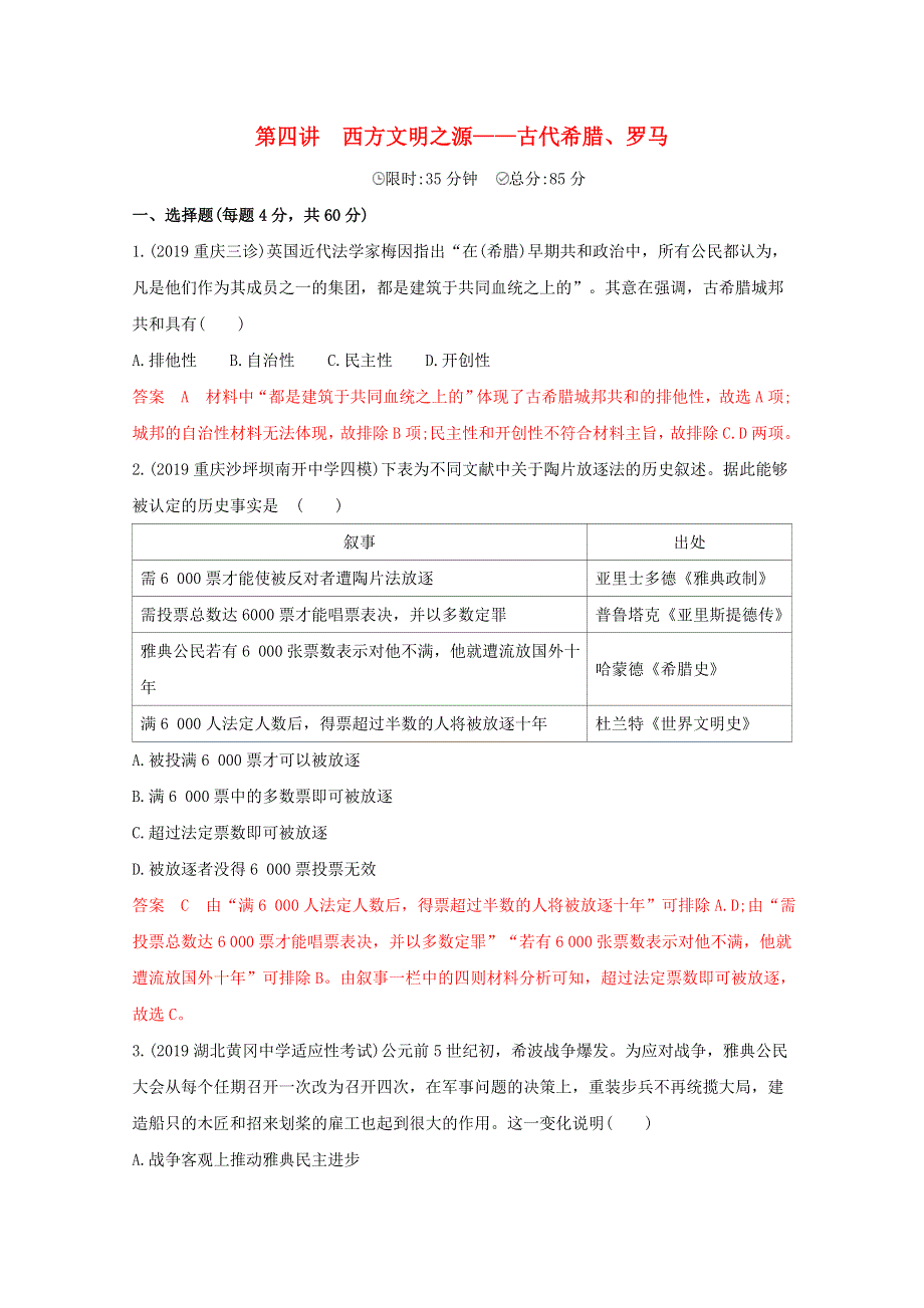 （课标版）2020高考历史二轮通史复习 第四讲 西方文明之源—古代希腊、罗马习题.docx_第1页