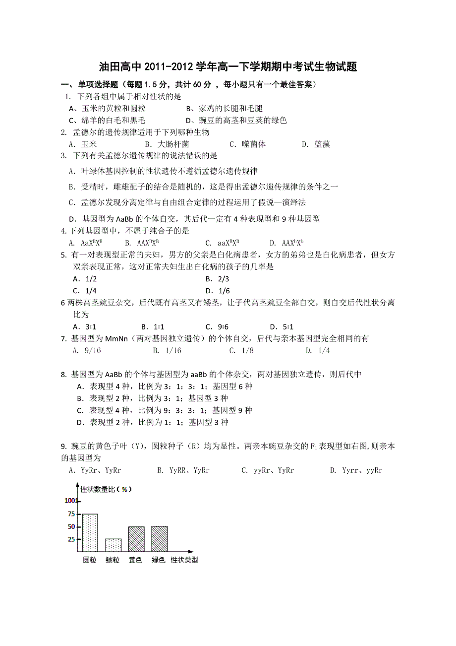 吉林省油田高中2011-2012学年高一下学期期中考试生物试题.doc_第1页