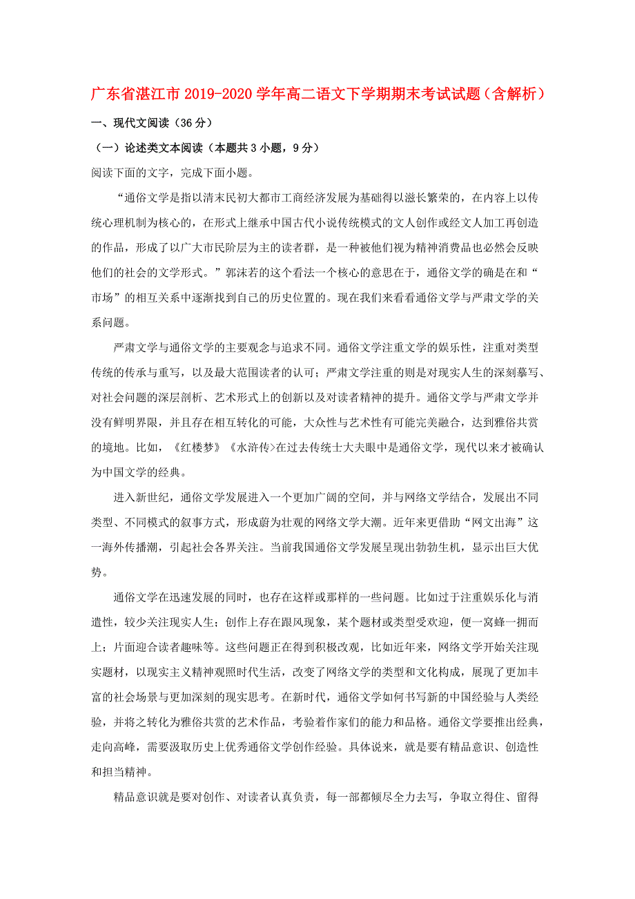 广东省湛江市2019-2020学年高二语文下学期期末考试试题（含解析）.doc_第1页