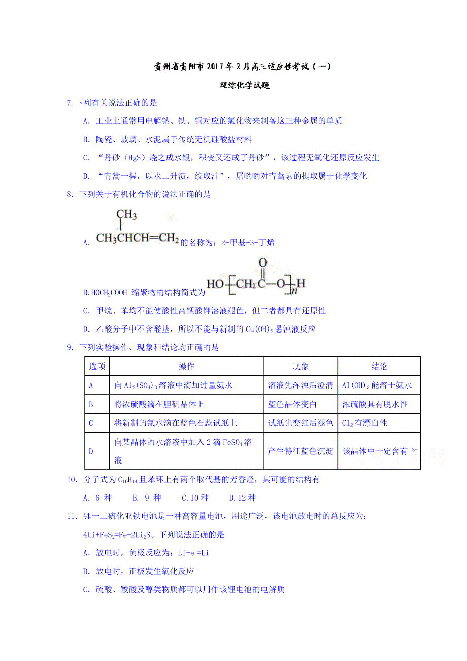 贵州省贵阳市2017年2月高三适应性考试（一）理综化学试题 WORD版含答案.doc_第1页