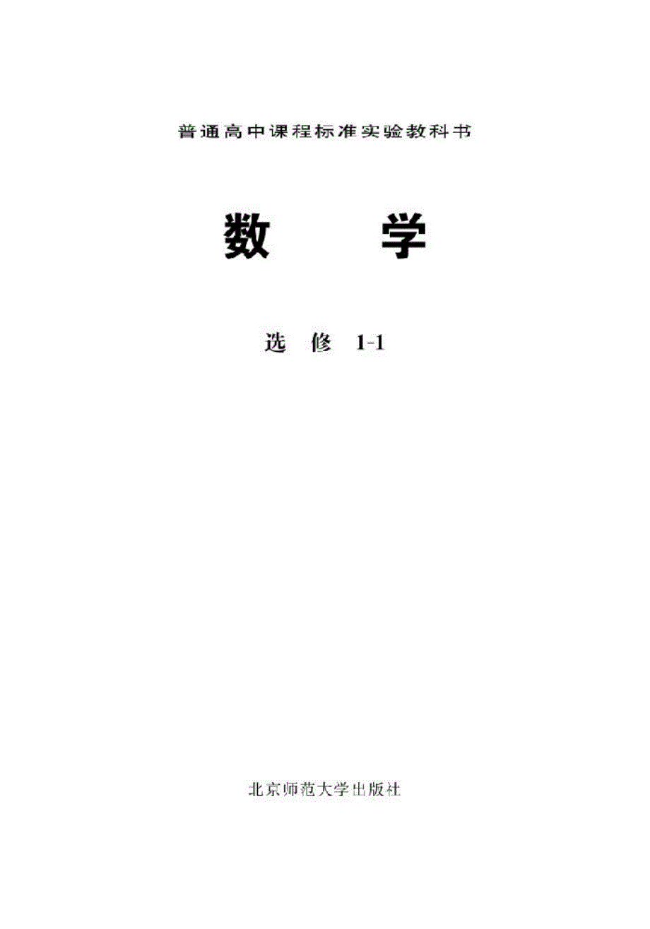 北师大版高中数学选修1-1电子课本.pdf_第2页