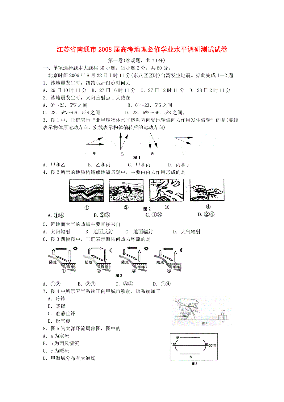 江苏省南通市2008届高考地理必修学业水平调研测试试卷.doc_第1页