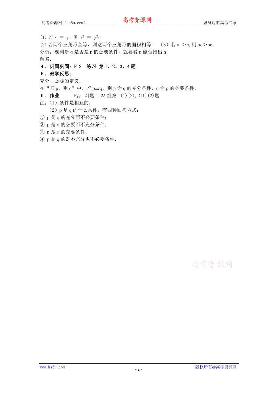 北师大版高中数学选修2-1教案：1.2 充分条件与必要条件.doc_第2页