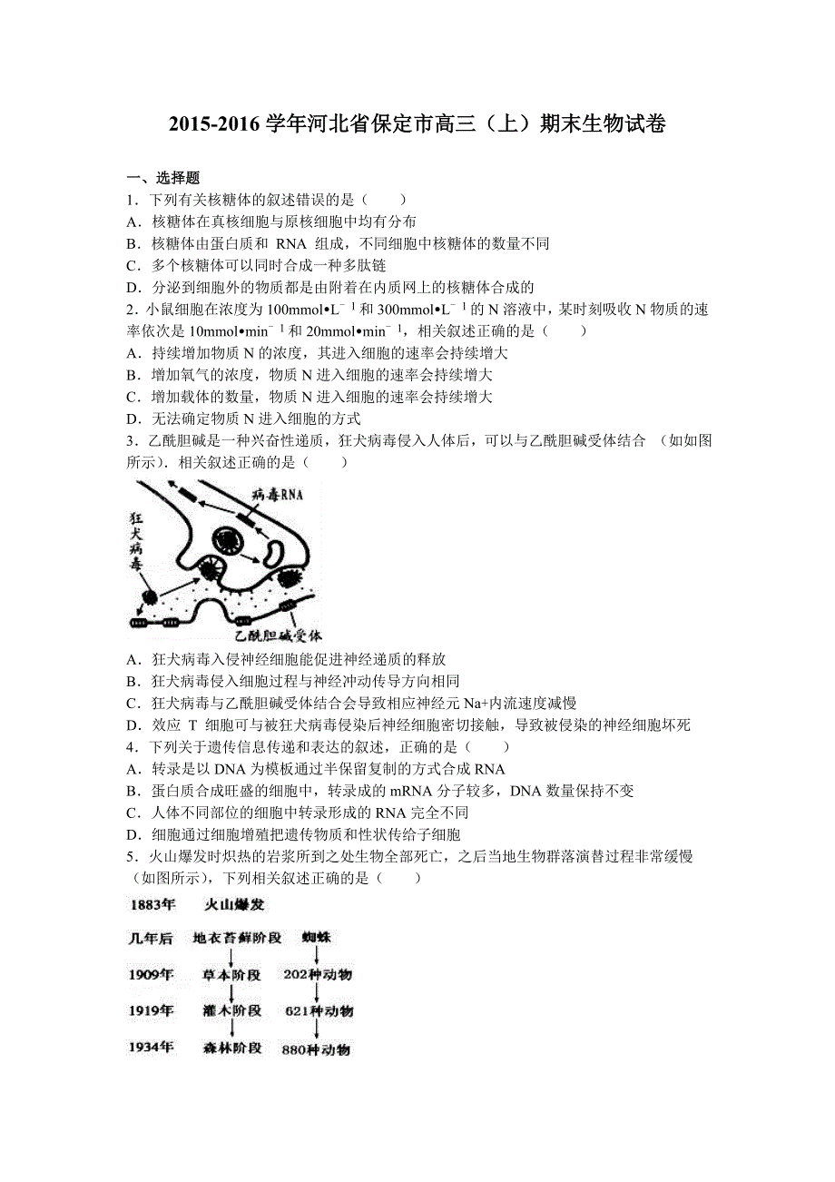 河北省保定市2016届高三上学期期末生物试卷 WORD版含解析.doc_第1页