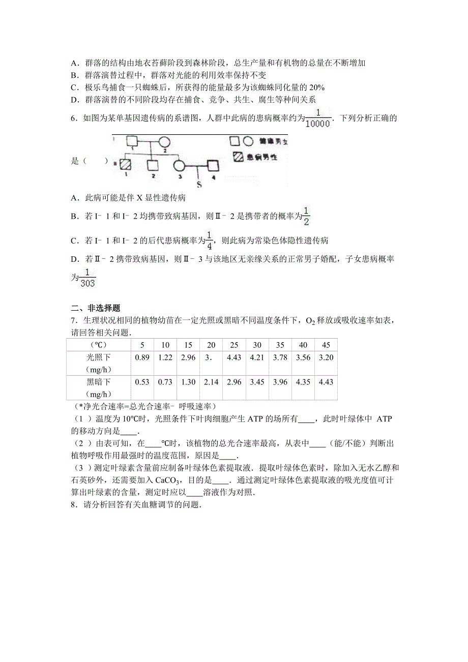 河北省保定市2016届高三上学期期末生物试卷 WORD版含解析.doc_第2页