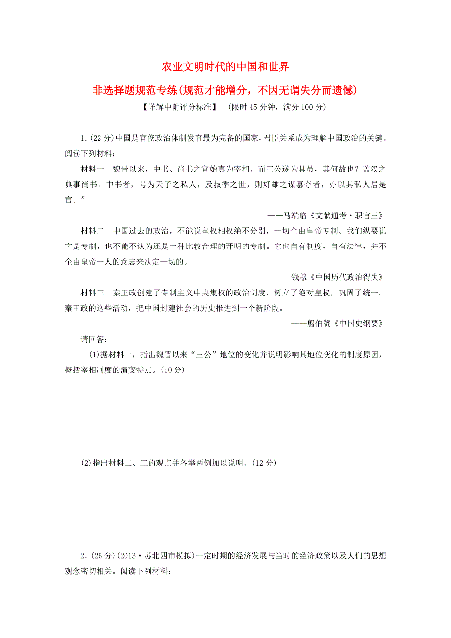 2014届高考历史二轮复习专练： 农业文明时代的中国和世界（2） WORD版含答案.doc_第1页