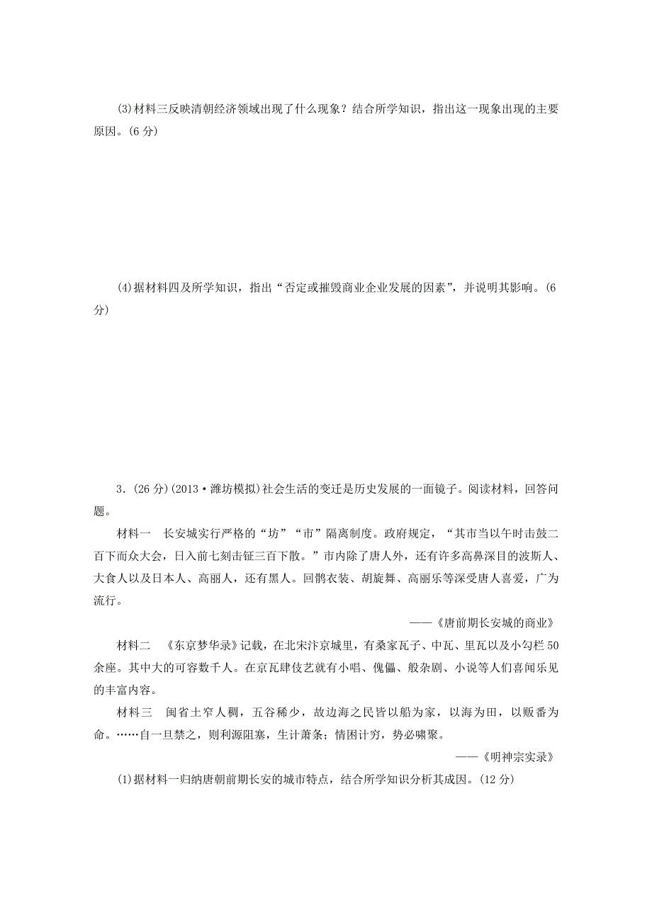 2014届高考历史二轮复习专练： 农业文明时代的中国和世界（2） WORD版含答案.doc_第3页