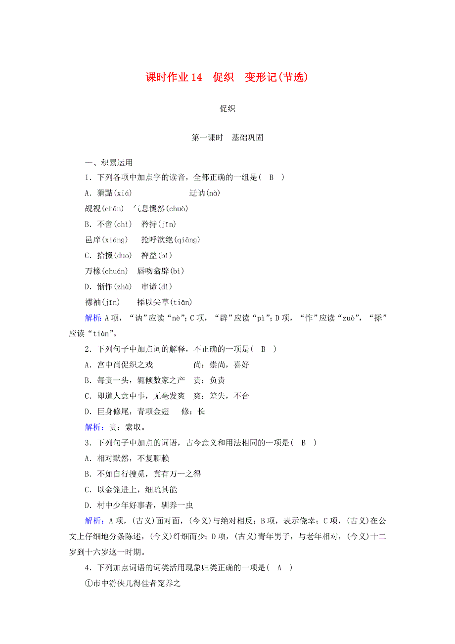 2020-2021学年新教材高中语文 课时作业14 促织 变形记（节选）（含解析）部编版必修下册.doc_第1页