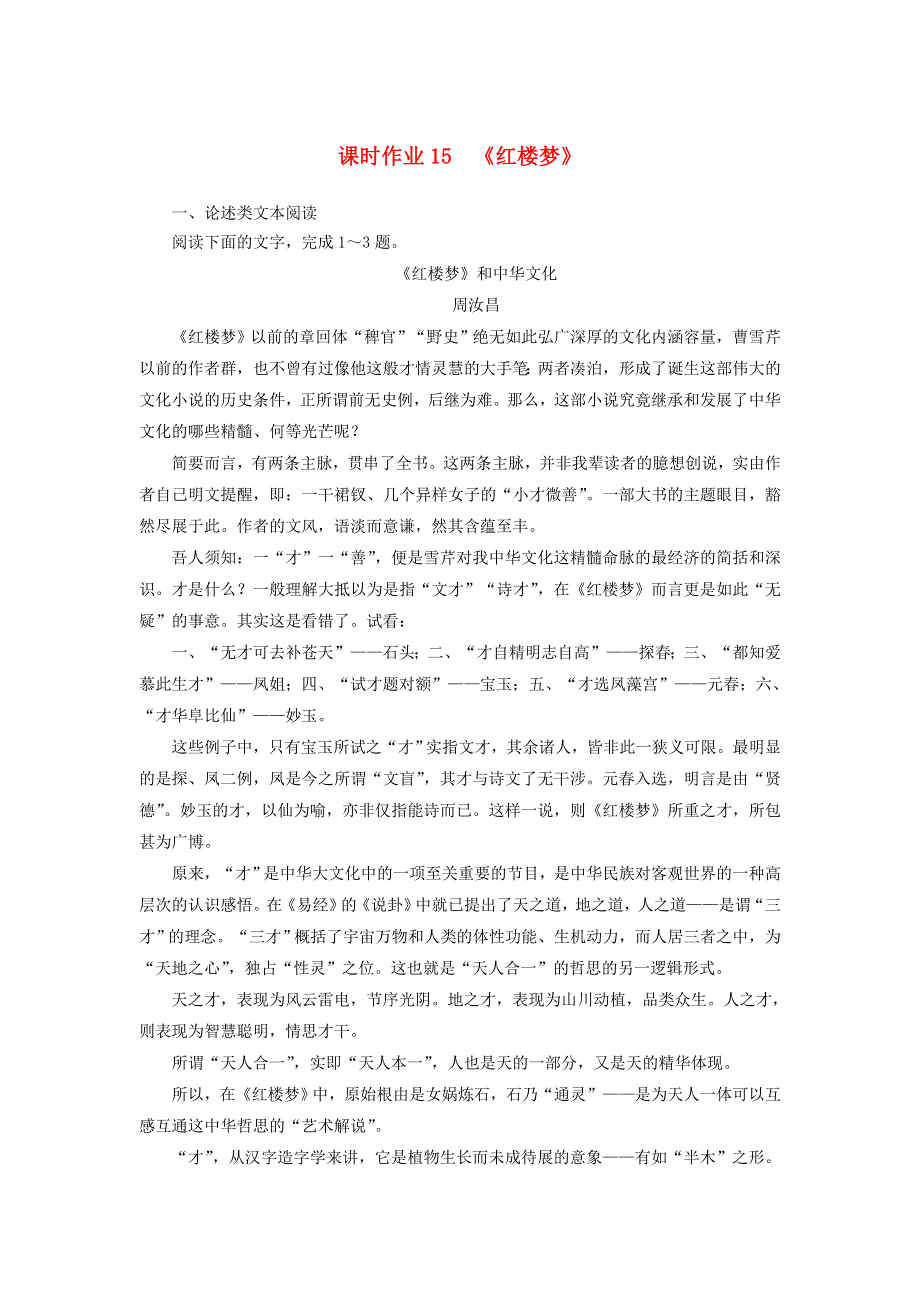 2020-2021学年新教材高中语文 课时作业15《红楼梦》（含解析）部编版必修下册.doc_第1页