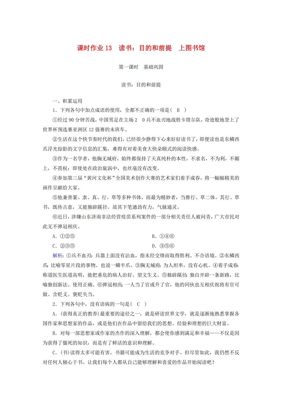 2020-2021学年新教材高中语文 课时作业13 读书：目的和前提 上图书馆（含解析）部编版必修上册.doc_第1页