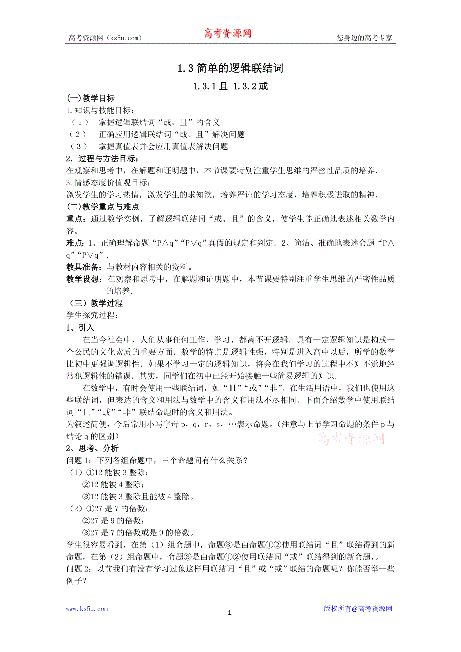 北师大版高中数学选修2-1教案：1.3 简单的逻辑联结词.doc_第1页