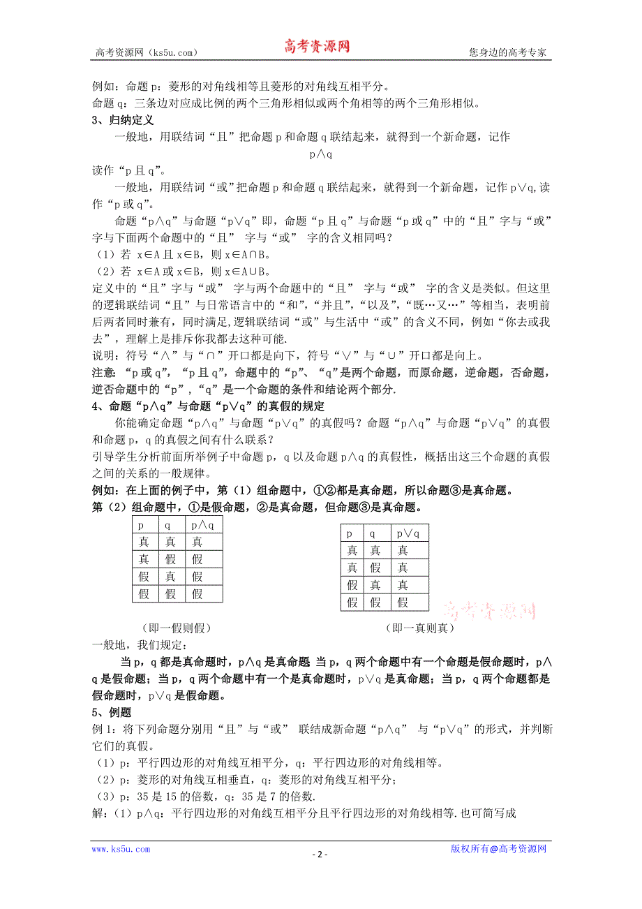 北师大版高中数学选修2-1教案：1.3 简单的逻辑联结词.doc_第2页