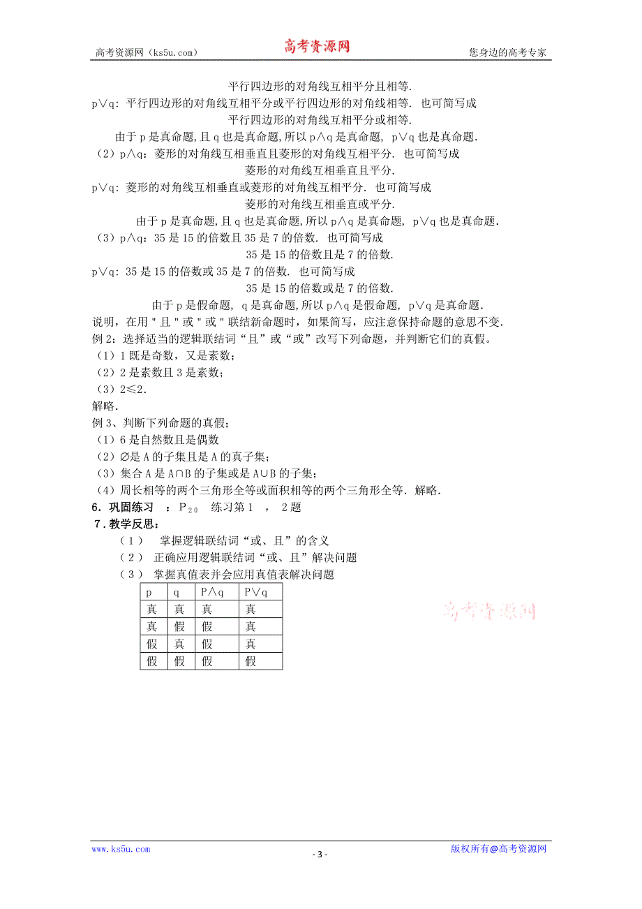 北师大版高中数学选修2-1教案：1.3 简单的逻辑联结词.doc_第3页