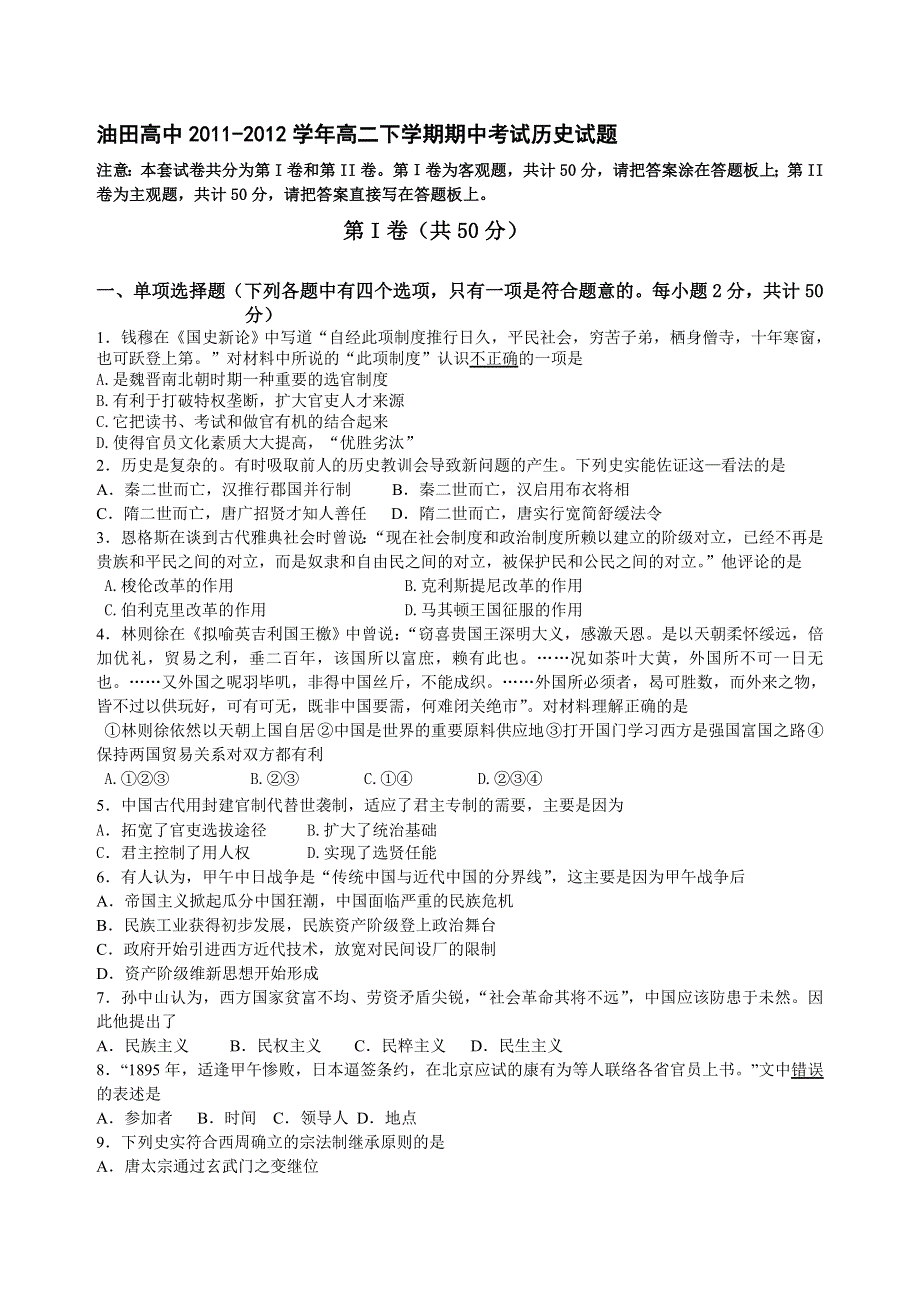 吉林省油田高中2011-2012学年高二下学期期中考试历史试题.doc_第1页