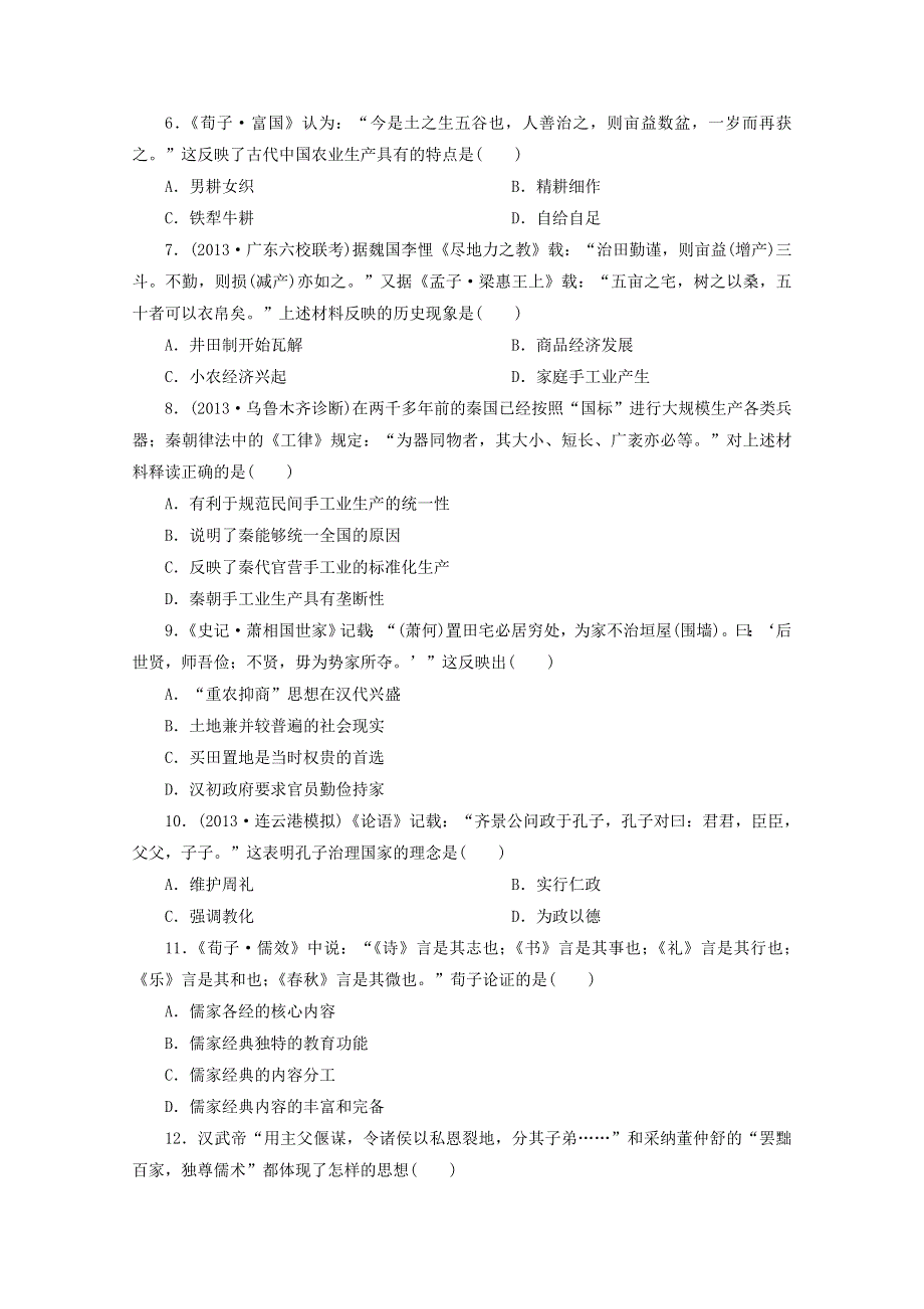 2014届高考历史二轮复习专练： 中华文明的奠基和初步发展——先秦、秦汉时期 WORD版含答案.doc_第2页