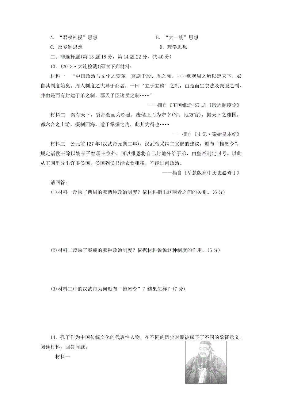 2014届高考历史二轮复习专练： 中华文明的奠基和初步发展——先秦、秦汉时期 WORD版含答案.doc_第3页