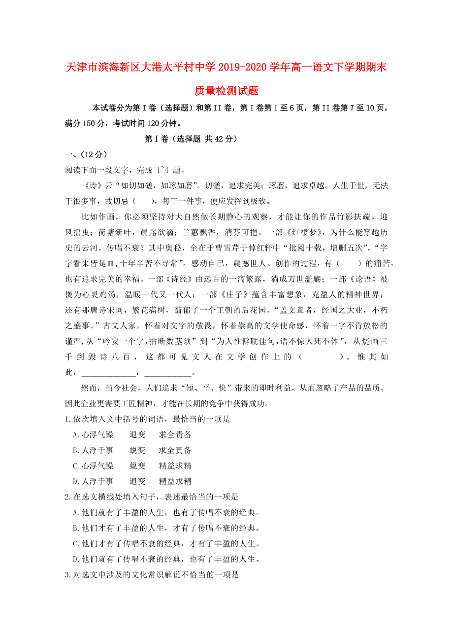 天津市滨海新区大港太平村中学2019-2020学年高一语文下学期期末质量检测试题.doc_第1页