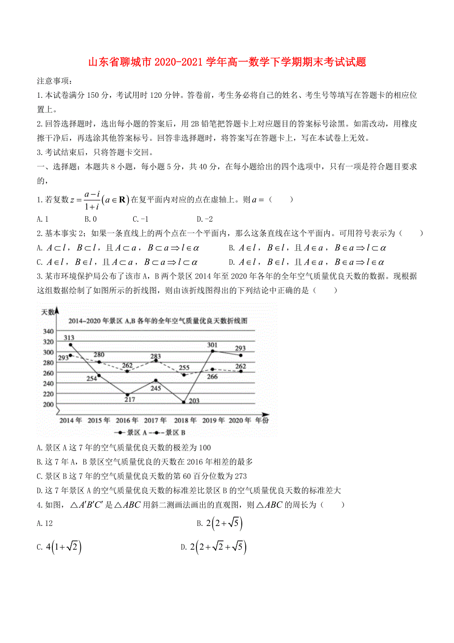 山东省聊城市2020-2021学年高一数学下学期期末考试试题.doc_第1页