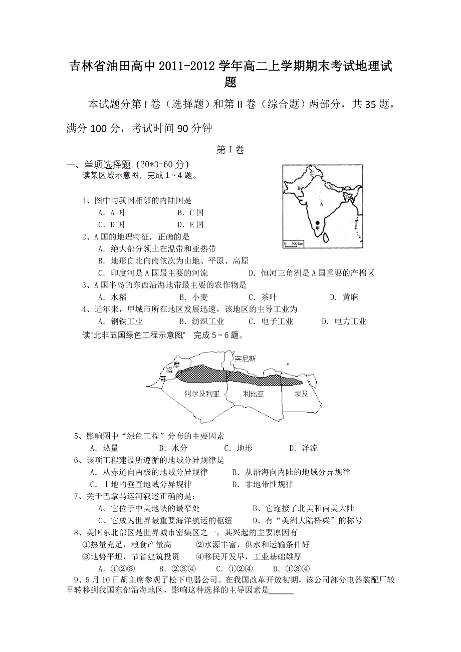 吉林省油田高中2011-2012学年高二上学期期末考试地理试题.doc_第1页