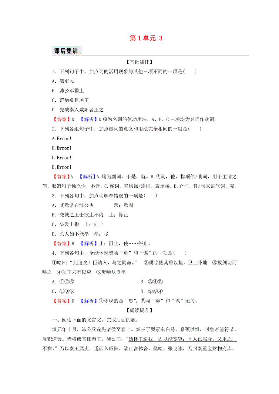 2022秋新教材高中语文 第一单元 第3课 鸿门宴课后集训 部编版必修下册.doc_第1页