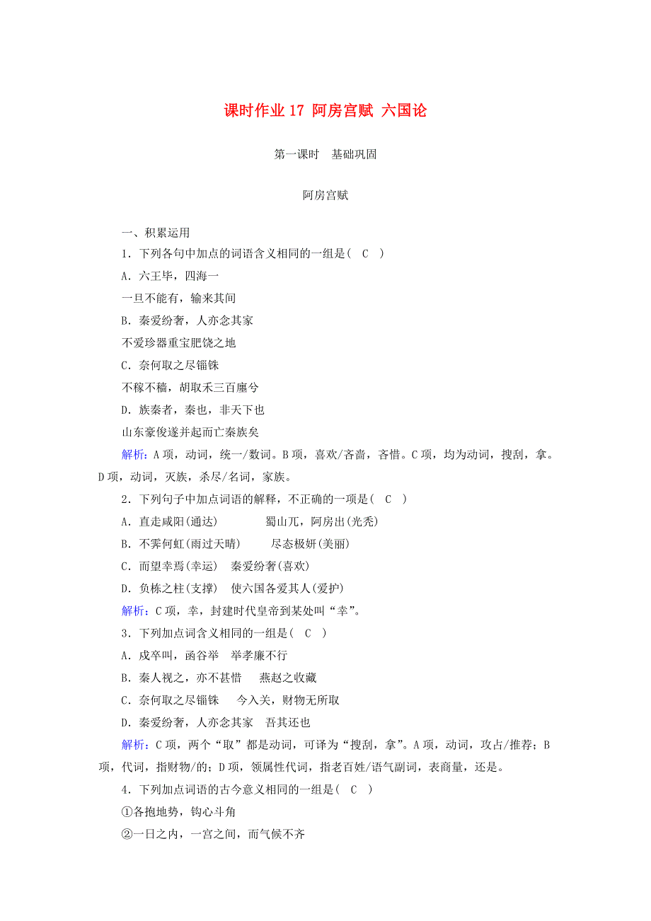 2020-2021学年新教材高中语文 课时作业17 阿房宫赋 六国论（含解析）部编版必修下册.doc_第1页