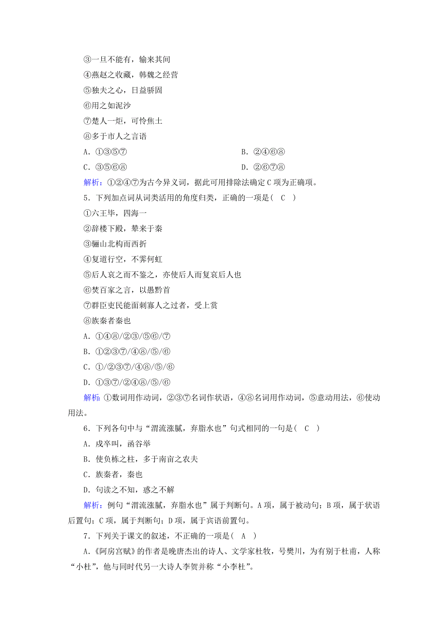 2020-2021学年新教材高中语文 课时作业17 阿房宫赋 六国论（含解析）部编版必修下册.doc_第2页