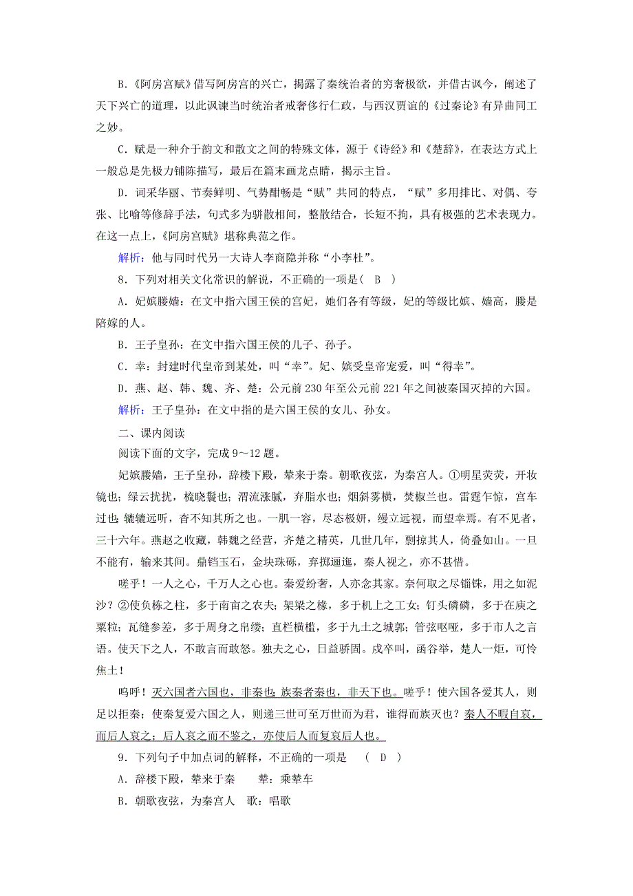 2020-2021学年新教材高中语文 课时作业17 阿房宫赋 六国论（含解析）部编版必修下册.doc_第3页