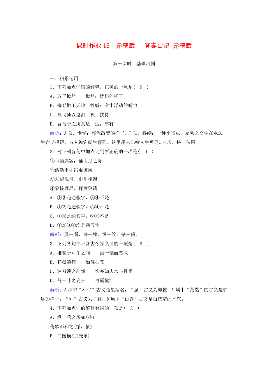 2020-2021学年新教材高中语文 课时作业16 赤壁赋 登泰山记（含解析）部编版必修上册.doc_第1页