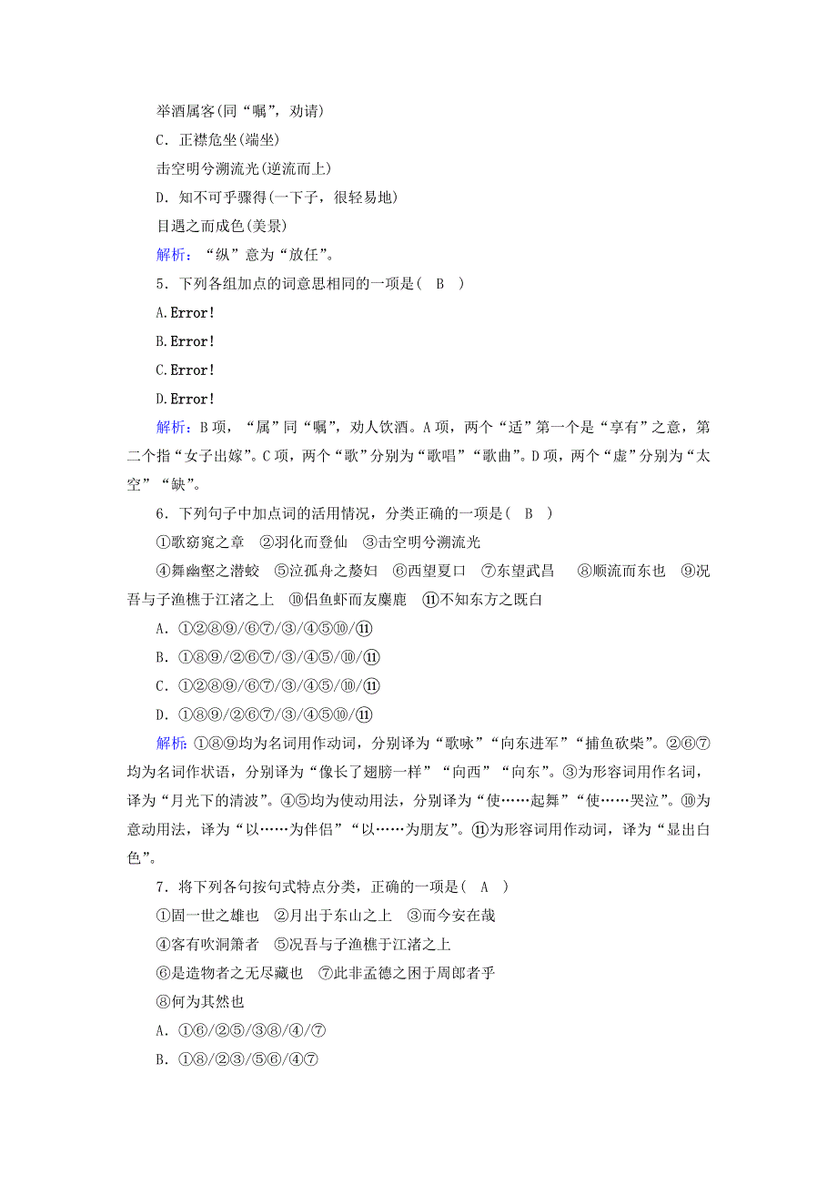 2020-2021学年新教材高中语文 课时作业16 赤壁赋 登泰山记（含解析）部编版必修上册.doc_第2页