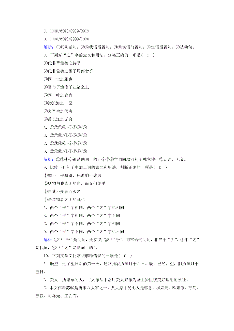 2020-2021学年新教材高中语文 课时作业16 赤壁赋 登泰山记（含解析）部编版必修上册.doc_第3页