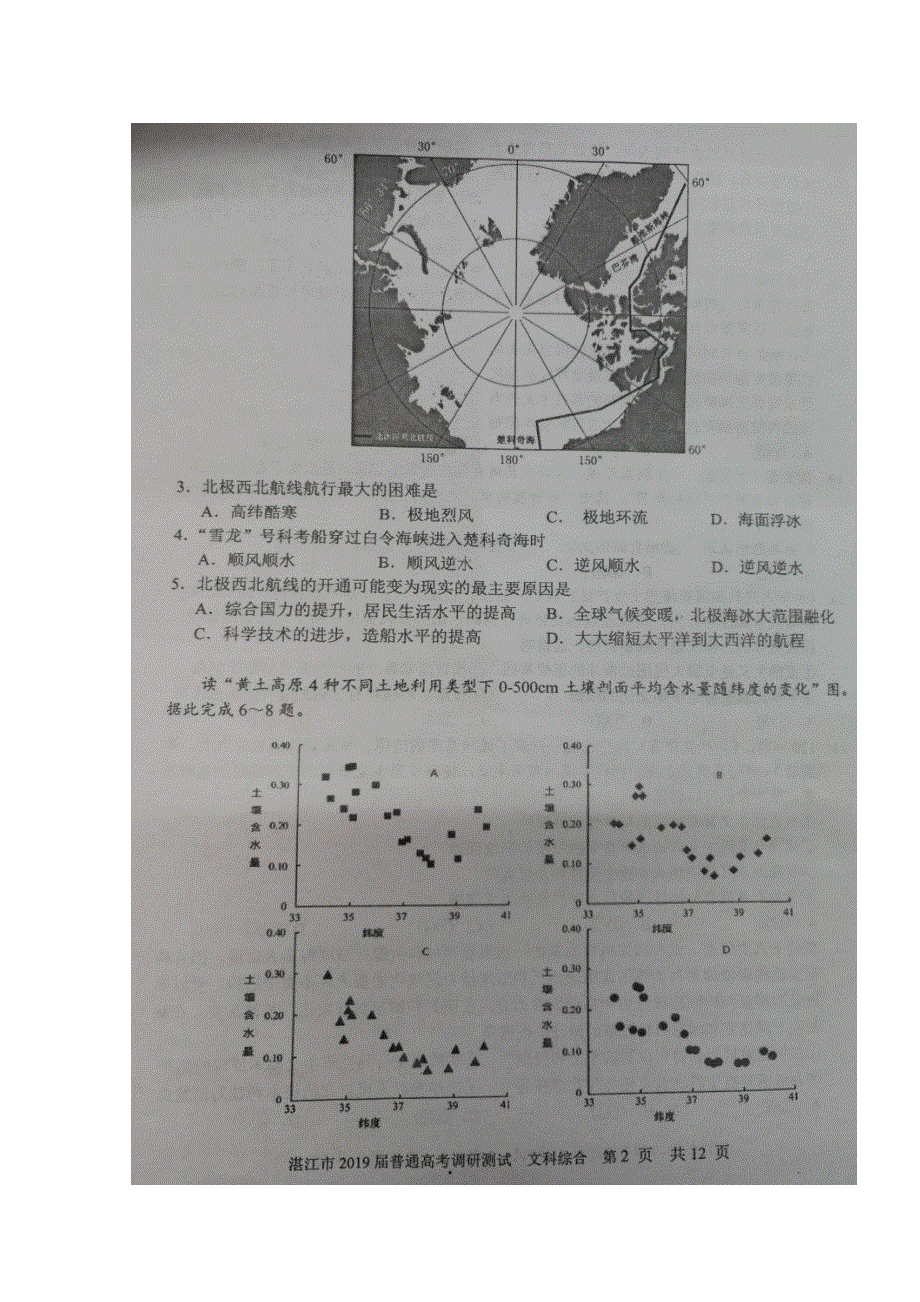 广东省湛江市2019届高三上学期第一次调研考试文科综合试题 扫描版含答案.doc_第2页