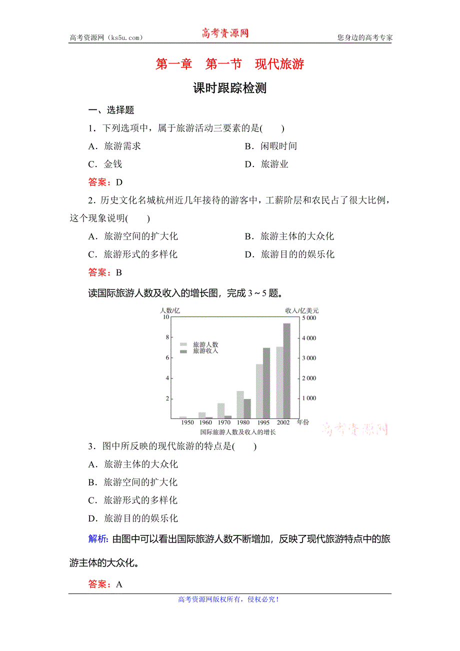 2019-2020学年名师同步人教版地理选修三课时跟踪检测：第一章　第一节　现代旅游 WORD版含解析.doc_第1页