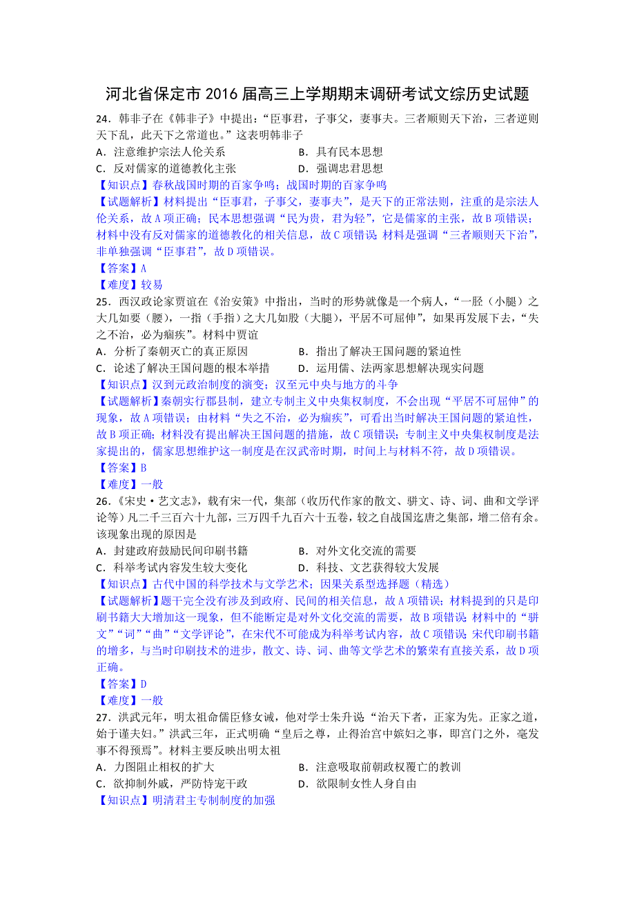 河北省保定市2016届高三上学期期末调研考试文综历史试题 WORD版含解析.doc_第1页