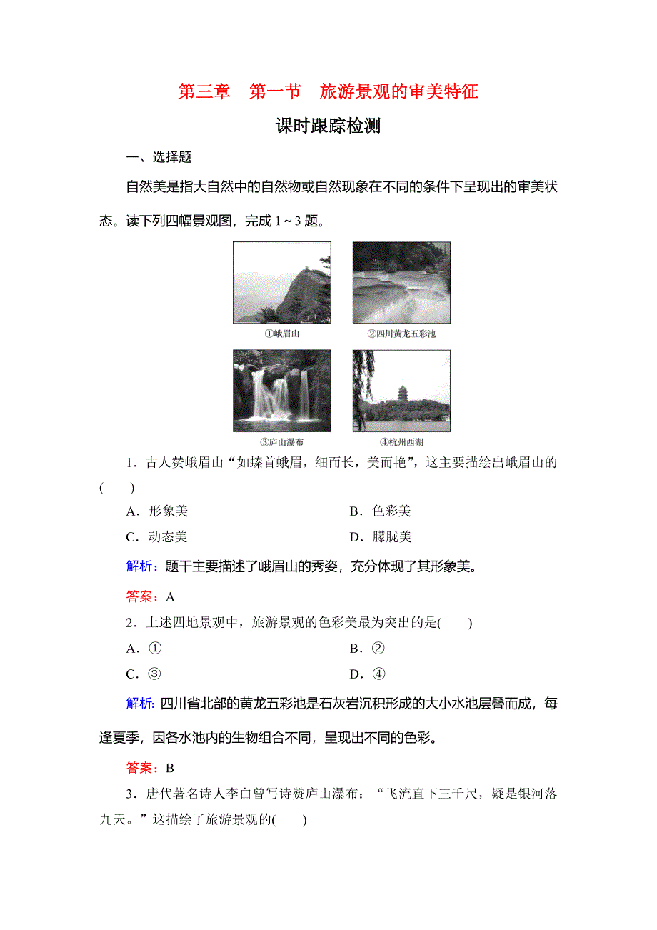 2019-2020学年名师同步人教版地理选修三课时跟踪检测：第三章　第一节　旅游景观的审美特征 WORD版含解析.doc_第1页