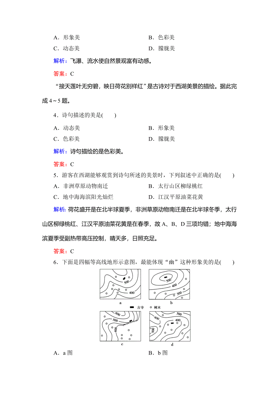 2019-2020学年名师同步人教版地理选修三课时跟踪检测：第三章　第一节　旅游景观的审美特征 WORD版含解析.doc_第2页