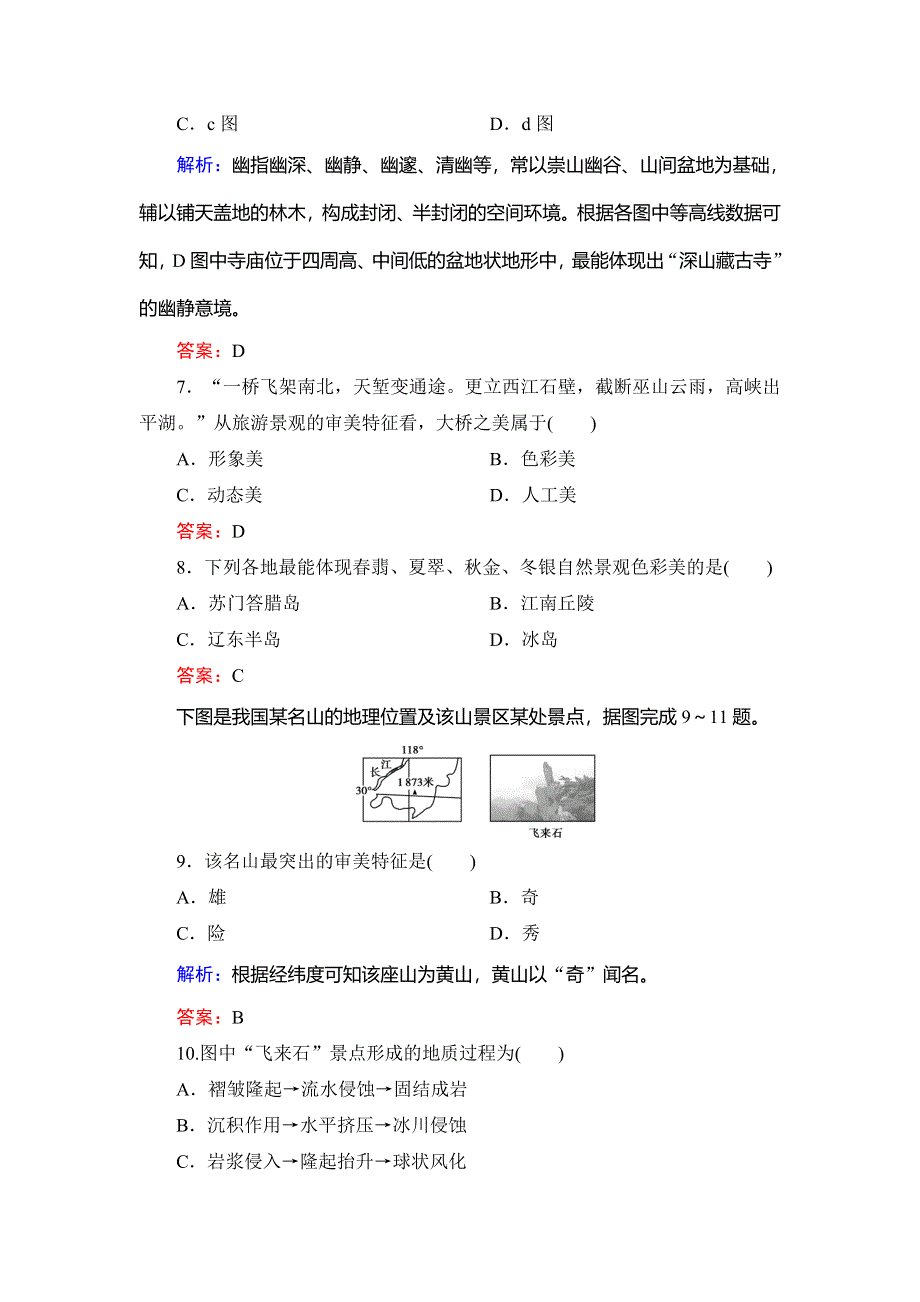 2019-2020学年名师同步人教版地理选修三课时跟踪检测：第三章　第一节　旅游景观的审美特征 WORD版含解析.doc_第3页